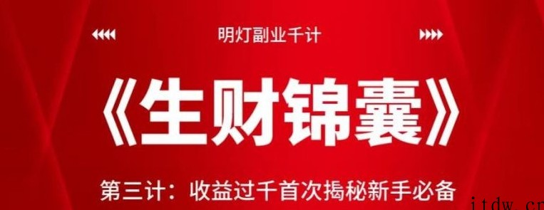 明灯副业千计—《生财锦囊》第三计收益过千首次揭秘新手必备