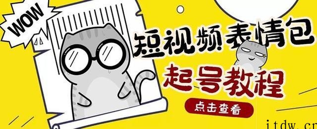 小憨表情包教学，外面卖1288快手抖音表情包项目，按播放量赚米【内含一万个表情包素材】