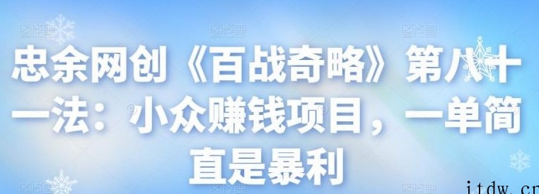 忠余网创《百战奇略》第八十一法：小众赚钱项目，一单简直是暴利