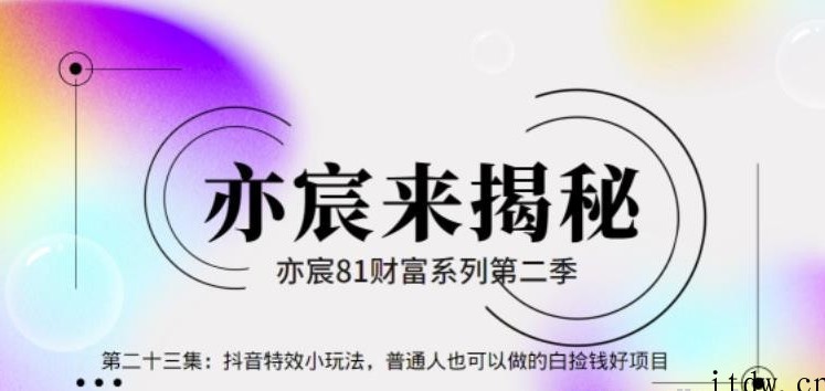 亦宸财富81系列第2季第23集：抖音特效小玩法，普通人也可以做的白捡钱好项目