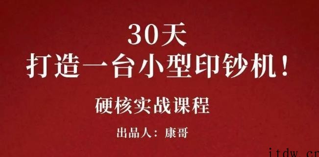 康哥《30天打造一台小型赚钱机器》