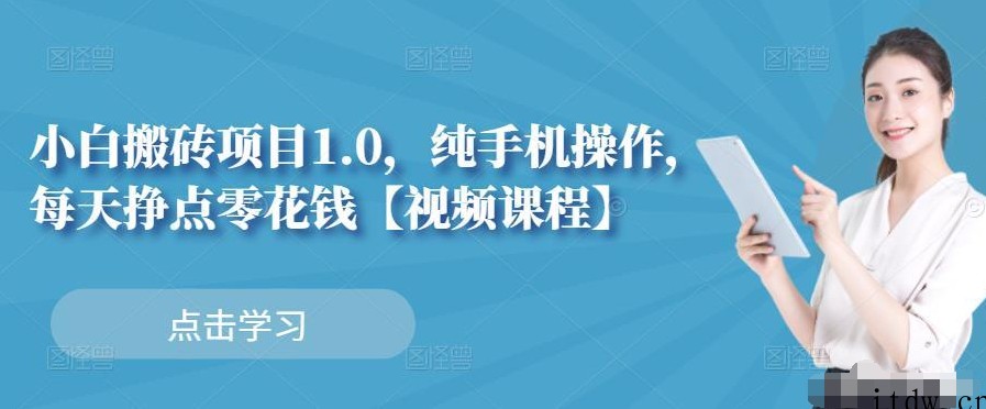 小白搬砖项目1.0，纯手机操作，每天挣点零花钱