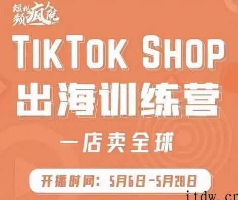 TikTok Shop出海训练营,出海抢占全球新流量