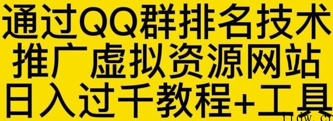 QQ群排名技术推广虚拟资源网站日入过千教程+工具