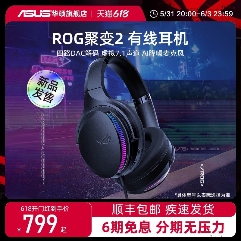 799元起,ROG推出聚变 2 头戴式耳机:四路 DAC 解