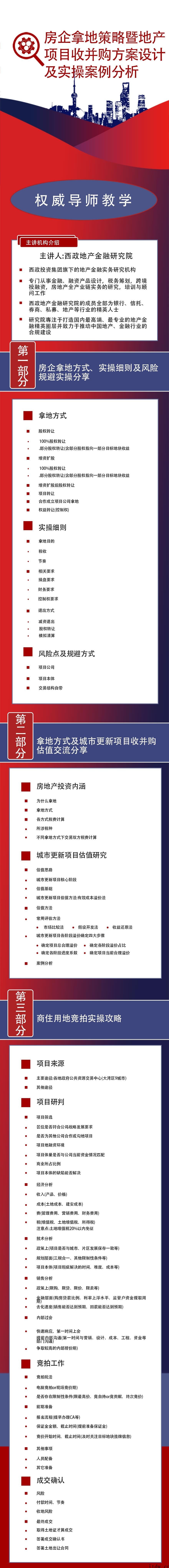 房企拿地策略暨地产项目收并购方案设计及实操案例分析