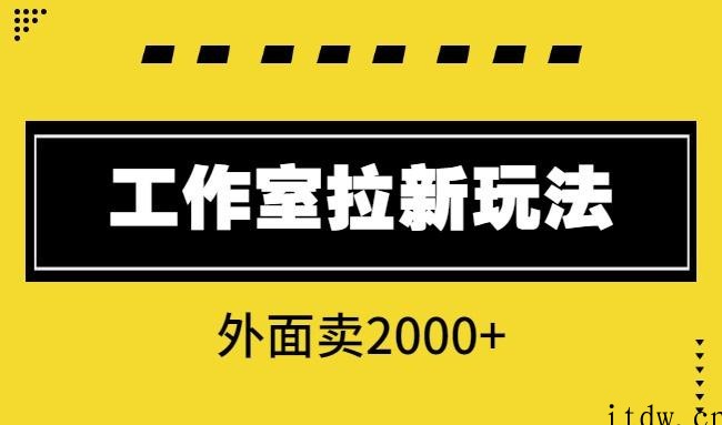 工作室经常用的APP拉新玩法，外售2000+免费分享