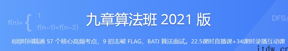 九章算法班2021版，匹配大厂面试考点算法