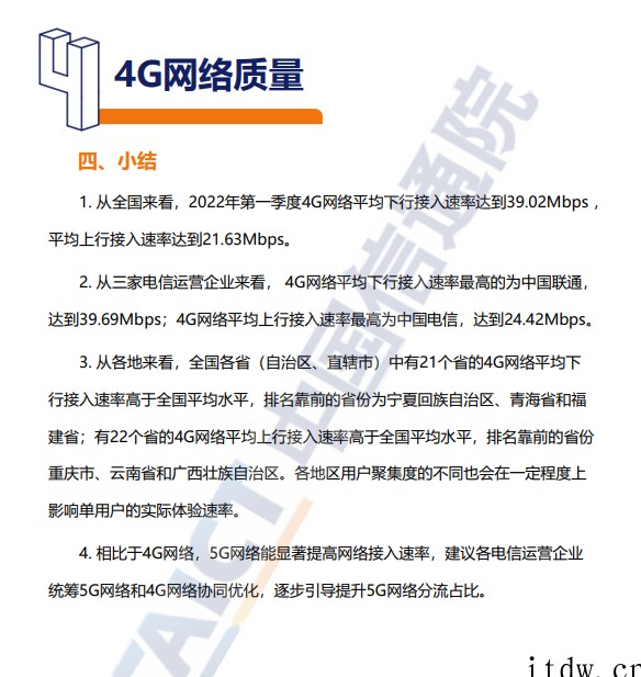 信通院:2022年一季度我国 5G 网络平均下行速率为 33