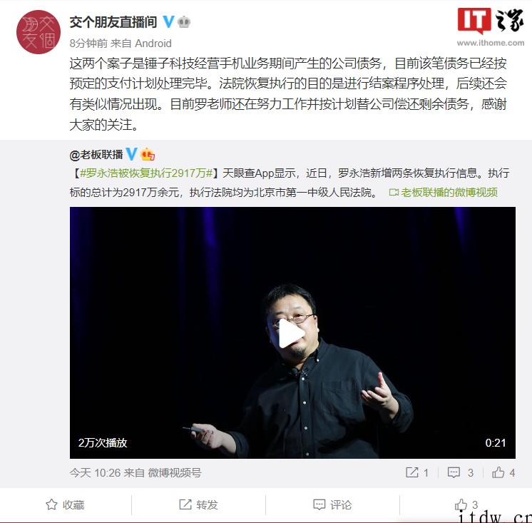 罗永浩被恢复执行 2917 万,交个朋友回应称该笔债务已按支