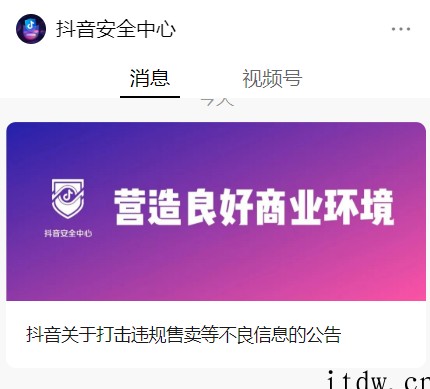 抖音打击违规售卖:个别用户通过发布如含“锌”的维生素产品等低