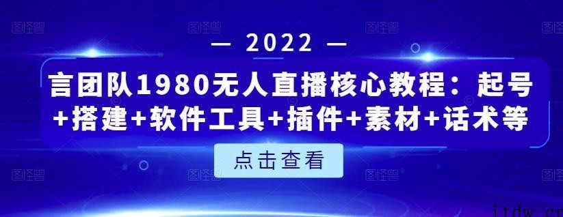 言团队1980无人直播核心教程