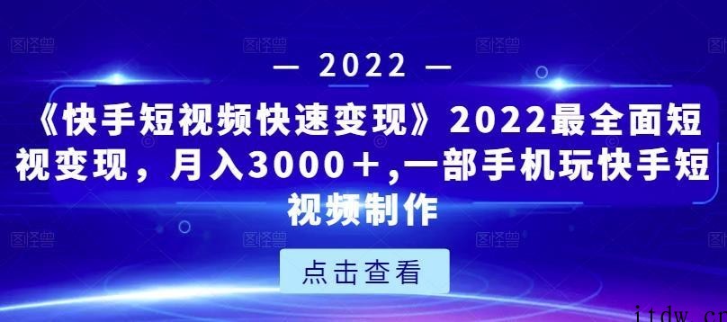 《快手短视频快速变现》一部手机玩快手短视频月入3000