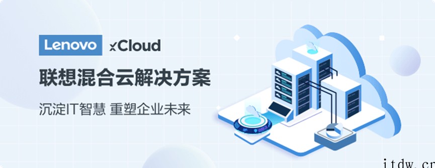 联想集团发布 Lenovo xCloud,进军混合云赛道