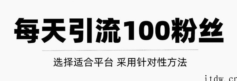 只需要做好这几步，就能让你每天轻松获得100+精准粉丝的方法！【视频教程】