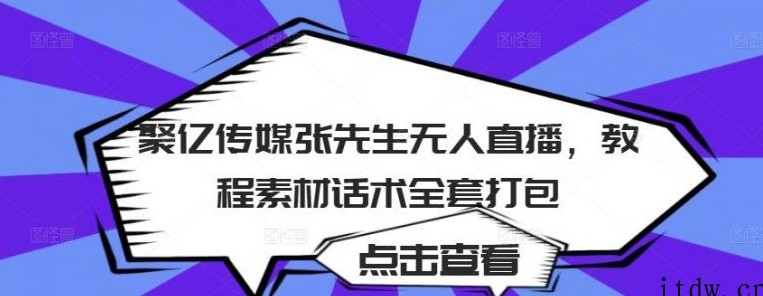 聚亿传媒张先生无人直播，教程素材话术全套打包