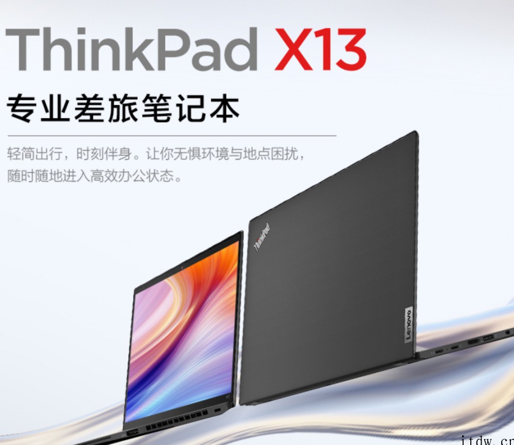 新款 ThinkPad X13 专业差旅笔记本上市:i5