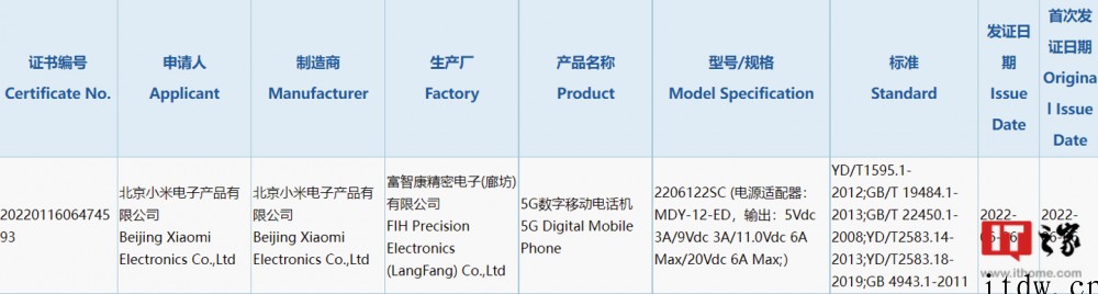 小米5G新机入网:配备 120W 充电器,应为12S Pro