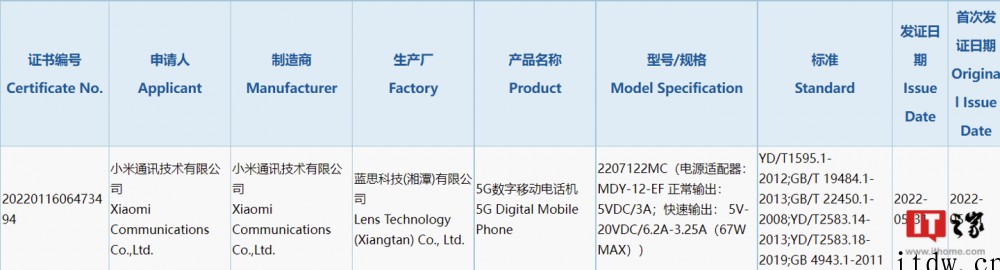 小米5G新机入网:配备 120W 充电器,应为12S Pro