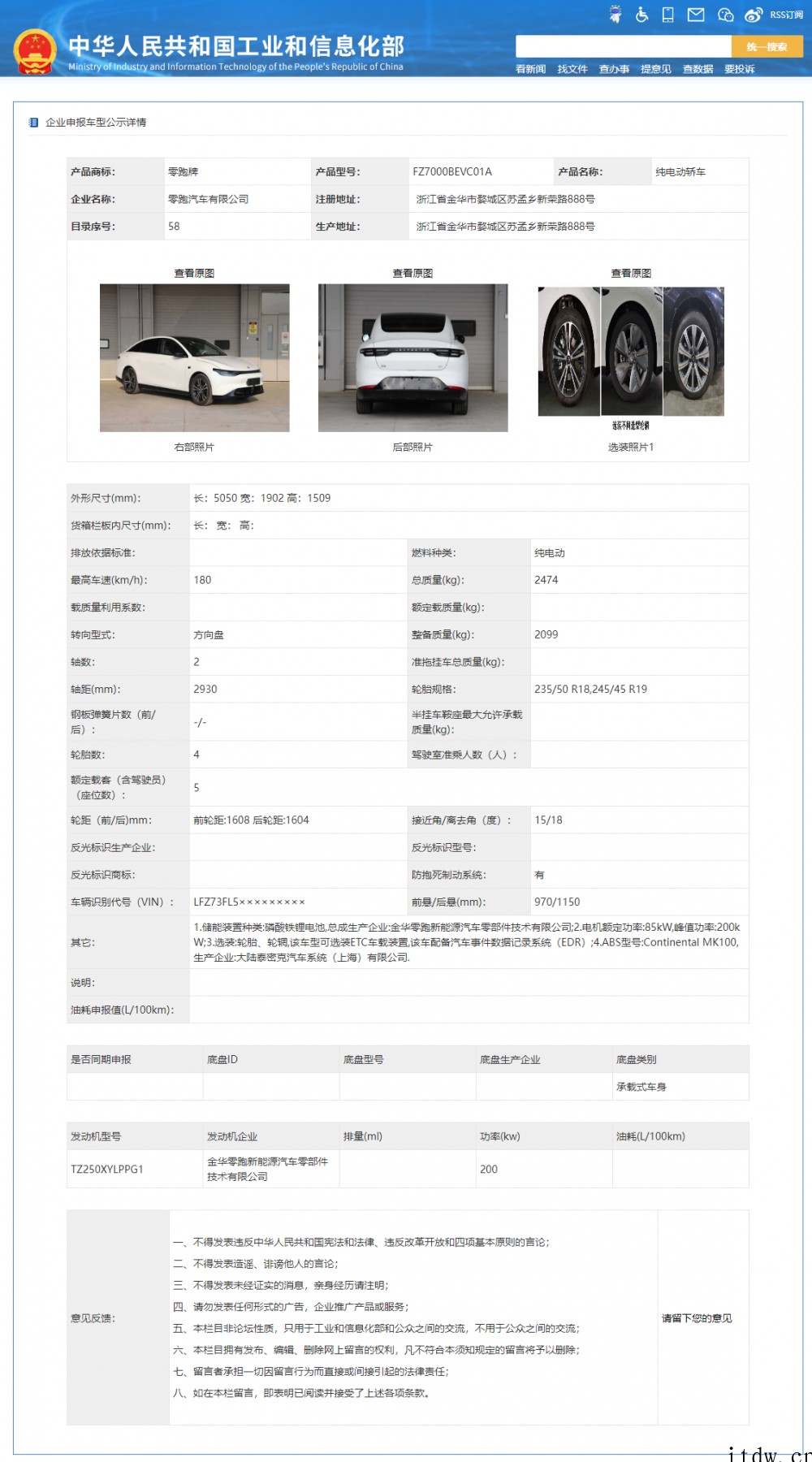 零跑 C01 申报:定位纯电动中大型轿车,CLTC 续航 5