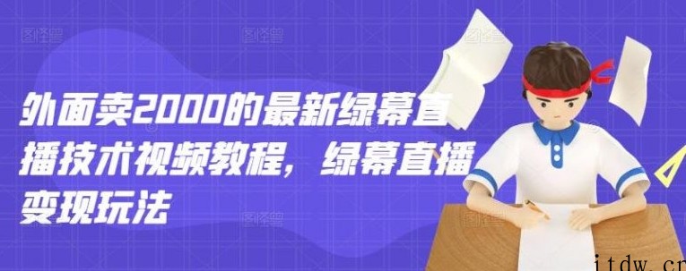 外面卖2000的最新绿幕直播技术视频教程，绿幕直播变现玩法