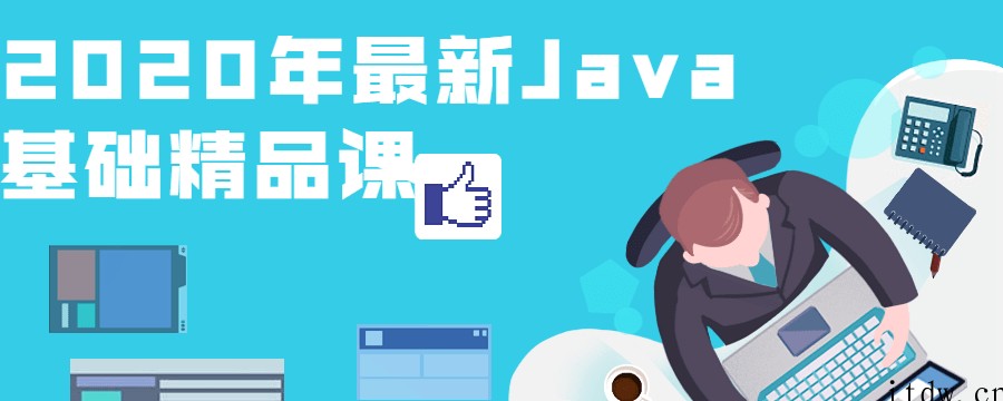 2020年最新Java基础精品课