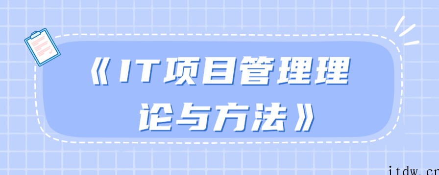 《IT项目管理理论与方法》