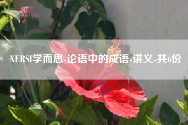 XERSI学而思-论语中的成语-讲义-共6份