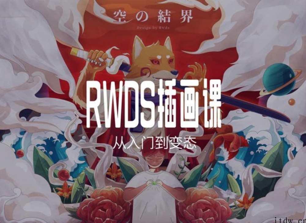 RWDS 插画课第一期，从入门到变态【画质高清有素材】