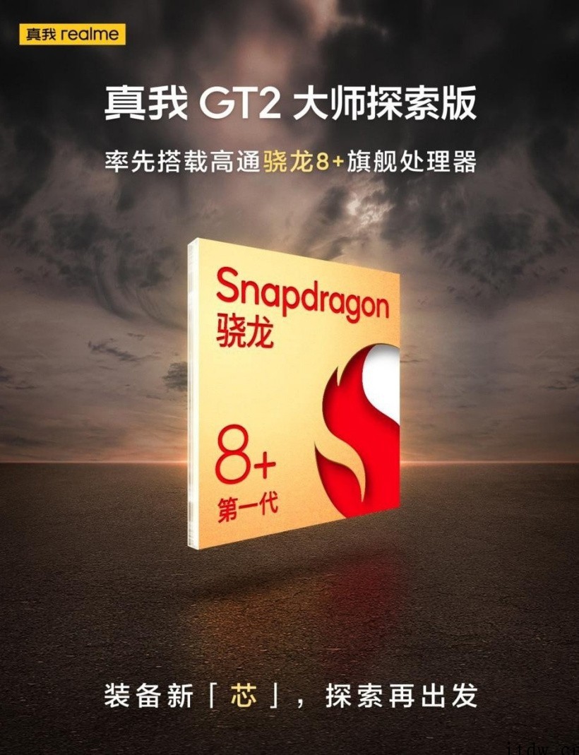 真我 realme GT2 大师探索版通过工信部入网,首款骁