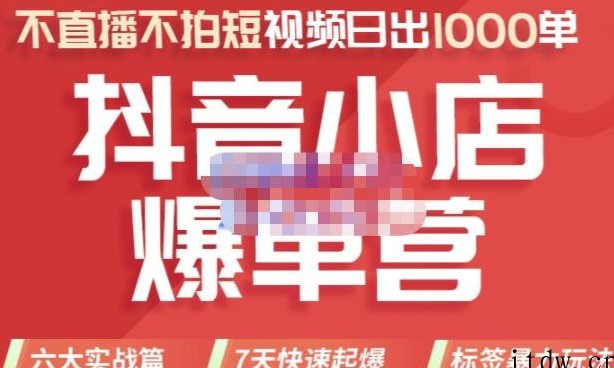 推易电商·2022年抖音小店爆单营，不直播、不拍短视频、日出1000单，暴力玩法