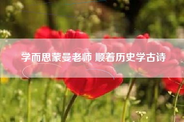 学而思蒙曼老师 顺着历史学古诗