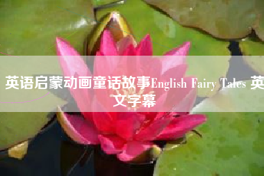 英语启蒙动画童话故事English Fairy Tales 英文字幕