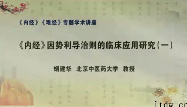 《内经》因势利导治则的临床应用研究：烟建华-北京中医药大学（全5讲·完整版）