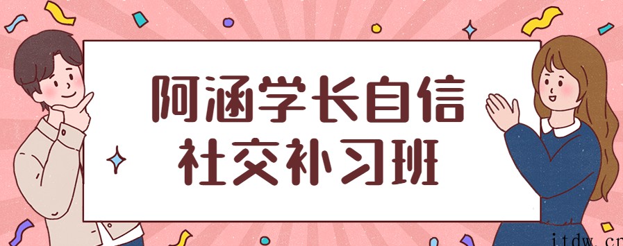 阿涵学长自信社交补习班