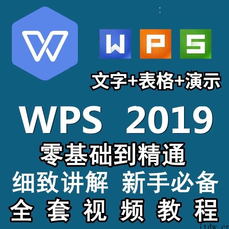 WPS2019视频教程 Word文字排版处理、PPT制作动画设置、表格制作