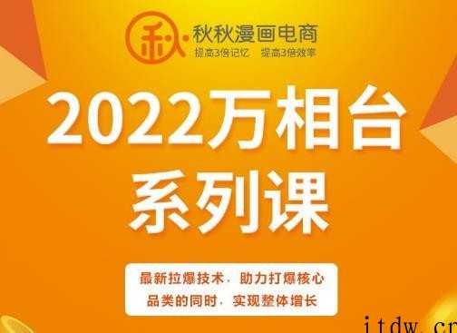 秋秋漫画电商2022万象台系列课，最新拉爆技术，助力打爆核心品类的同时，实现整体增长