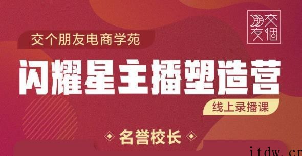 交个朋友3天2夜入门带货主播，懂人性懂客户成为王者销售