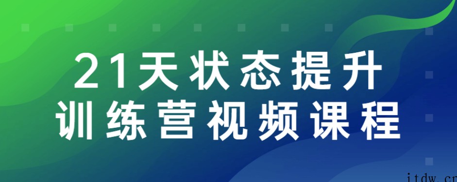 21天状态提升训练营视频课程