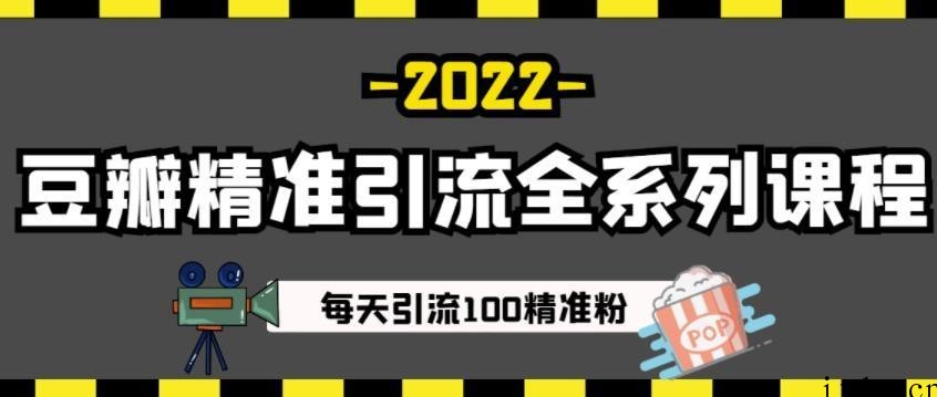 豆瓣精准引流全系列课程，每天引流100精准粉