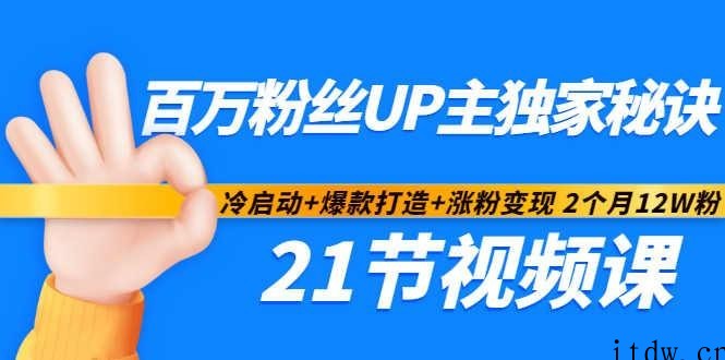 百万粉丝UP主秘诀：冷启动+爆款打造+涨粉变现2个月12W粉