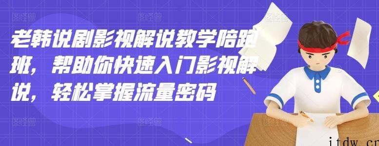 老韩说剧影视解说教学陪跑班