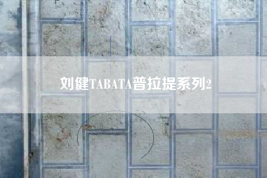 刘健TABATA普拉提系列2