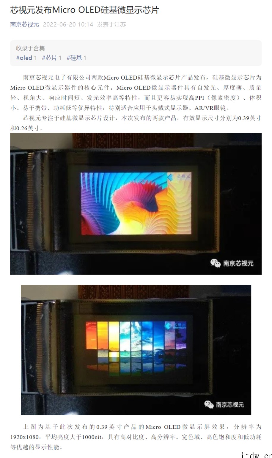 芯视元发布 Micro OLED 硅基微显示芯片:支持 0.