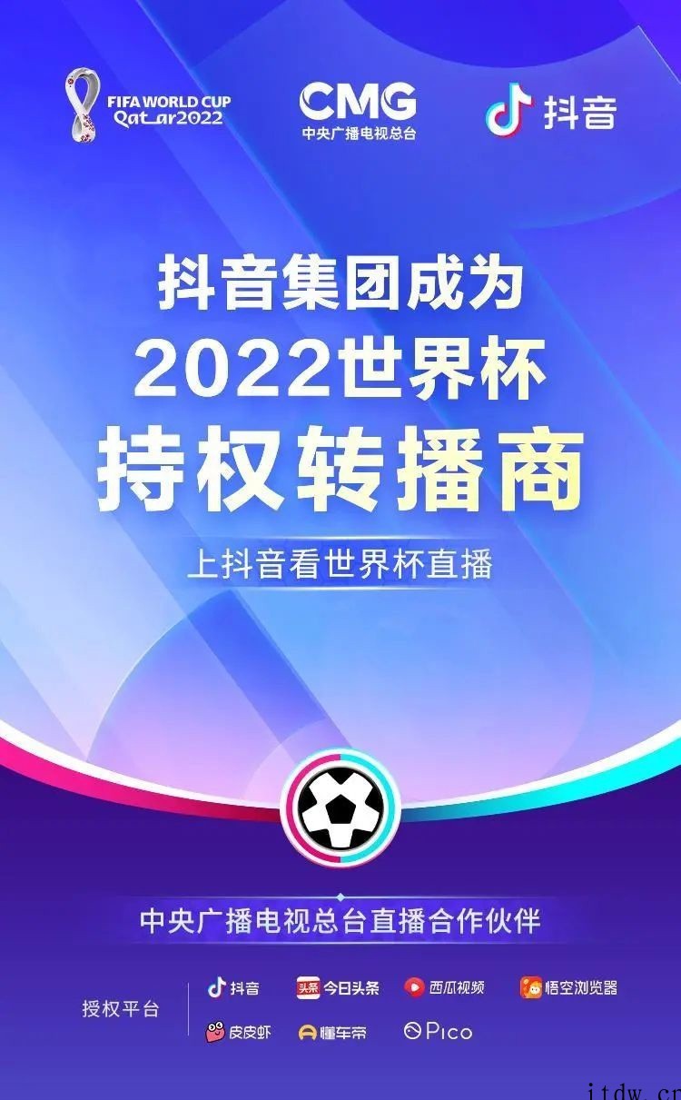 首次在北半球冬季举行,抖音集团宣布成为 2022 年世界杯持