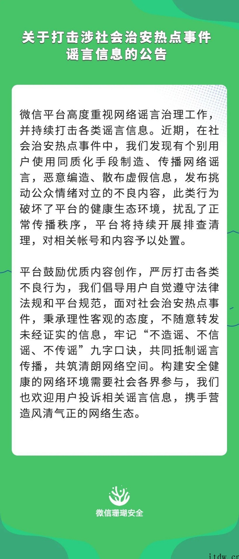 微信:打击涉社会治安热点事件谣言信息