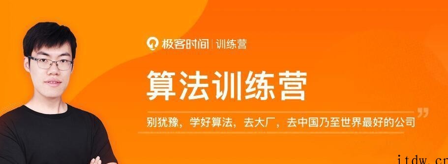 极客大学 算法训练营2021版第0期【完结】李煜东