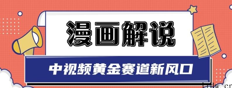 白宇社漫画解说项目，中视频黄金赛道，0基础小白也可以操作