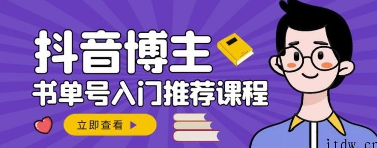 跟着抖音博主陈奶爸学抖音书单变现，从入门到精通，0基础抖音赚钱教程