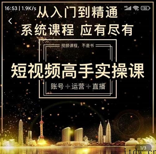 短视频高手实操课：账号+运营+直播，从入门到精通，系统课程，应有尽有